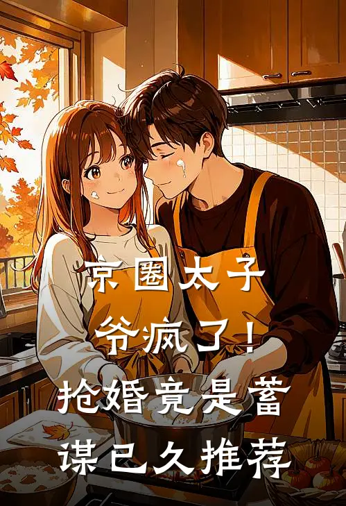 京圈太子爷疯了！抢婚竟是蓄谋已久推荐