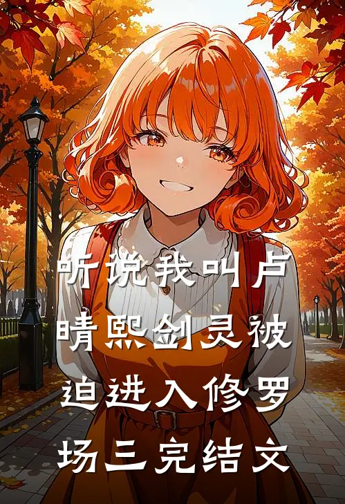 听说我叫卢晴熙-剑灵被迫进入修罗场（三）完结文