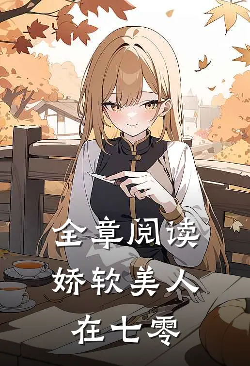 全章阅读娇软美人在七零