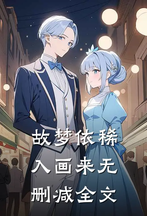 故梦依稀入画来无删减全文