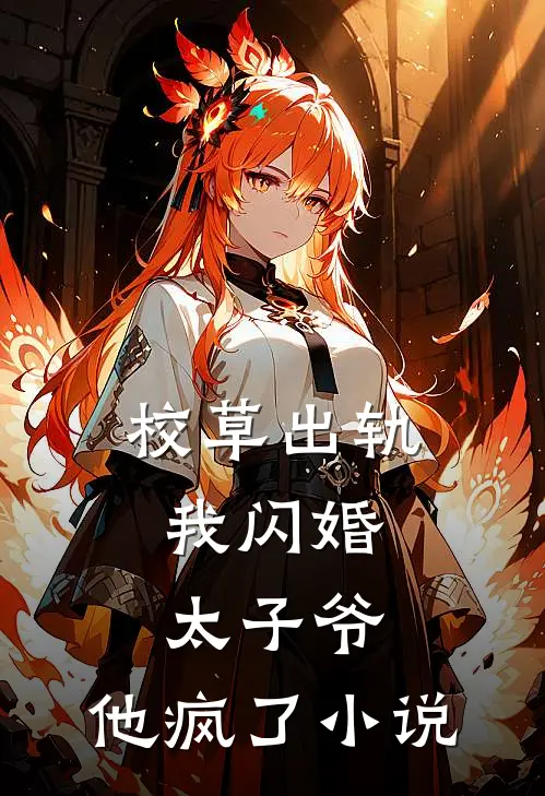 校草出轨，我闪婚太子爷，他疯了小说