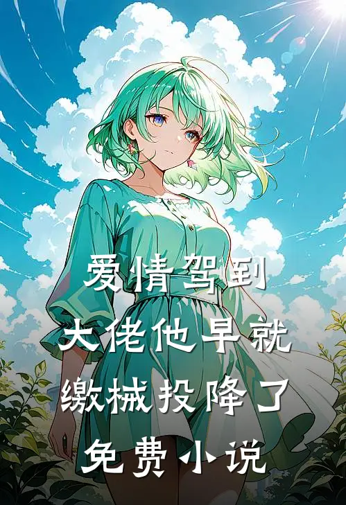 爱情驾到，大佬他早就缴械投降了免费小说