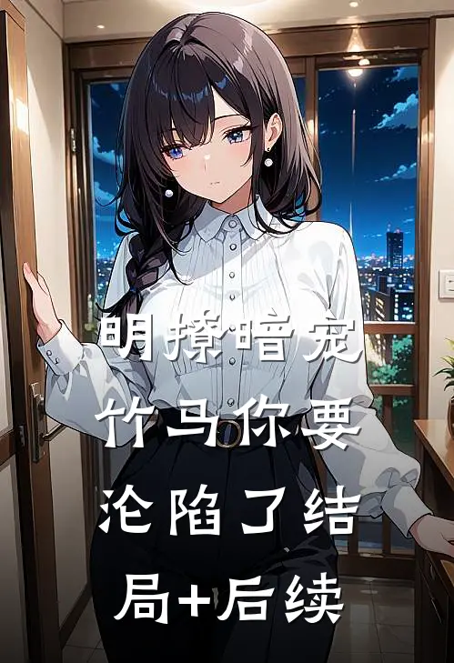 明撩暗宠，竹马你要沦陷了结局+后续