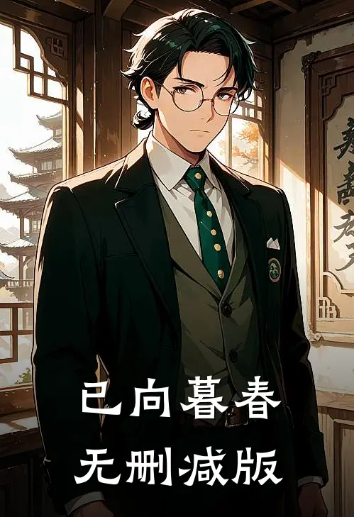 已向暮春无删减版
