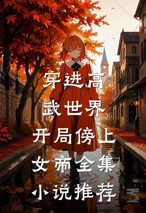 穿进高武世界,开局傍上女帝全集推荐
