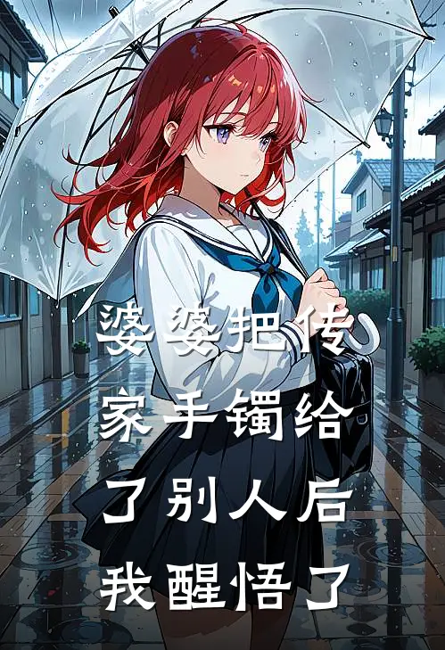 婆婆把传家手镯给了别人后，我醒悟了