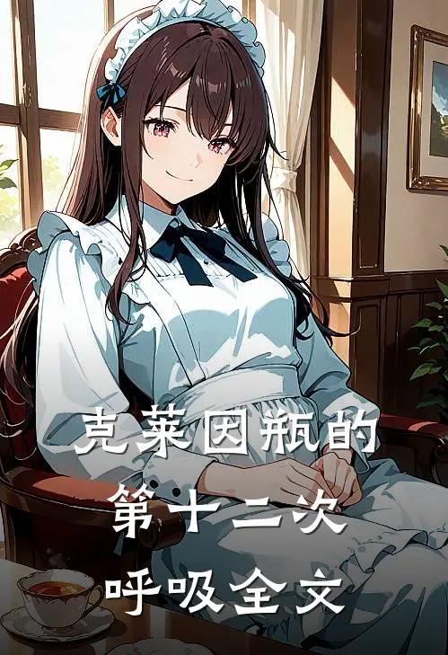 克莱因瓶的第十二次呼吸全文