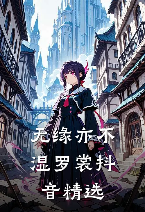 无缘亦不湿罗裳抖音精选