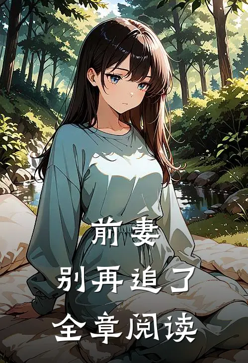 前妻,别再追了全章阅读免费