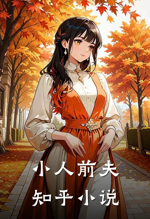 小人前夫知乎小说