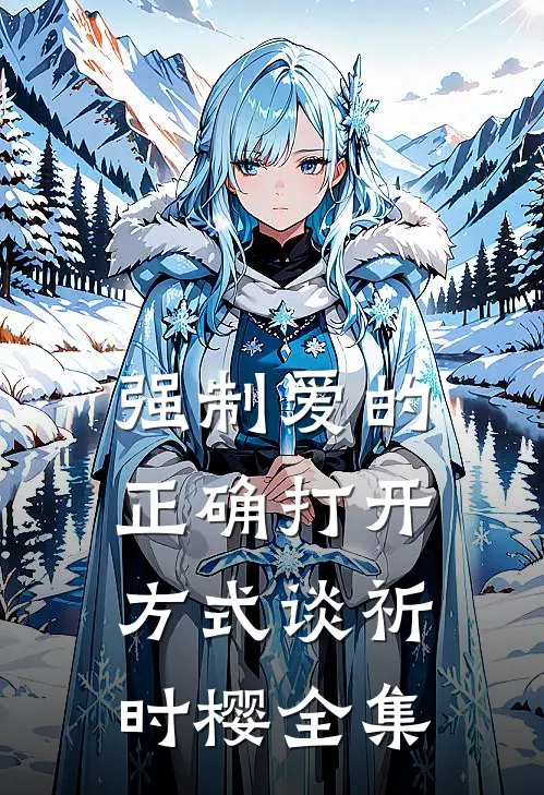强制爱的正确打开方式谈祈时樱 全集