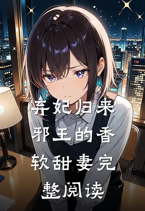 弃妃归来：邪王的香软甜妻完整阅读