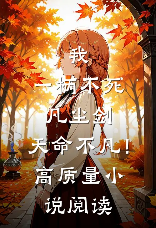 我，一柄不死凡尘剑，天命不凡！高质量小说阅读
