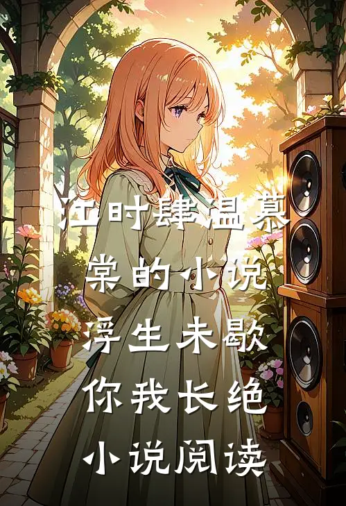 江时肆温慕棠的小说浮生未歇，你我长绝小说阅读