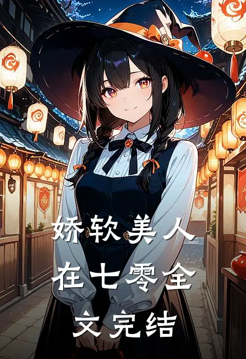 娇软美人在七零全文完结