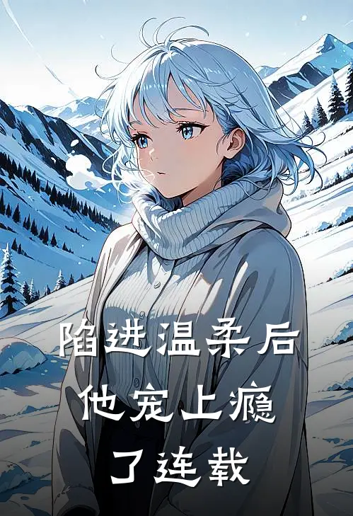 陷进温柔后，他宠上瘾了连载