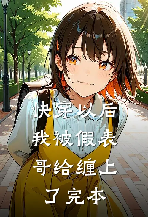 快穿以后，我被假表哥给缠上了完本