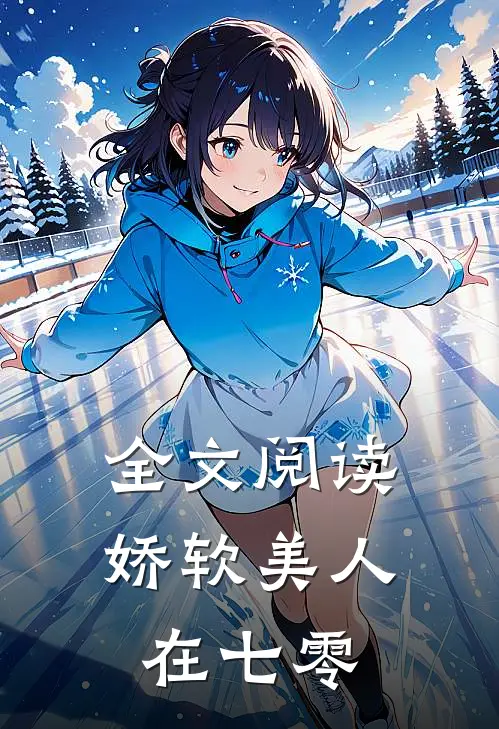 全文阅读娇软美人在七零