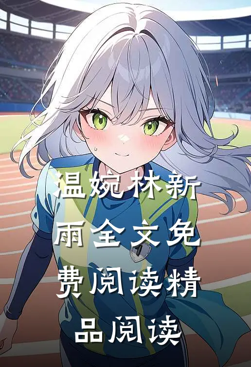 温婉林新雨全文免费阅读精品阅读
