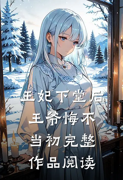 王妃下堂后,王爷悔不当初完整作品阅读全文