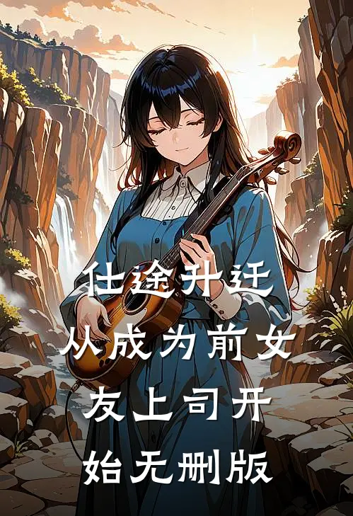仕途升迁：从成为前女友上司开始无删版