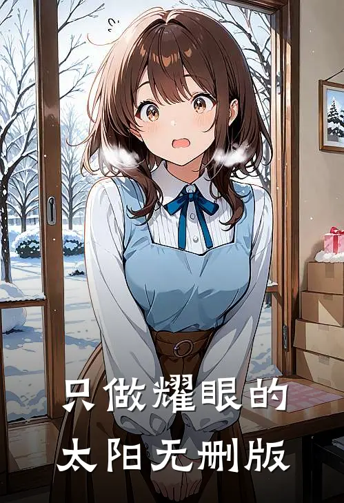 只做耀眼的太阳无删版