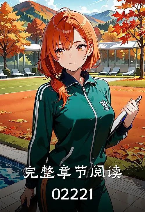 完整章节阅读02221