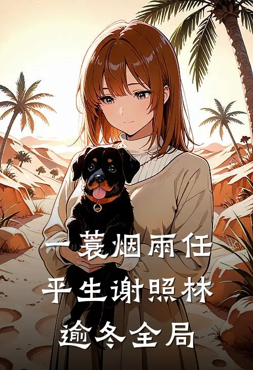 一蓑烟雨任平生谢照林逾冬全局