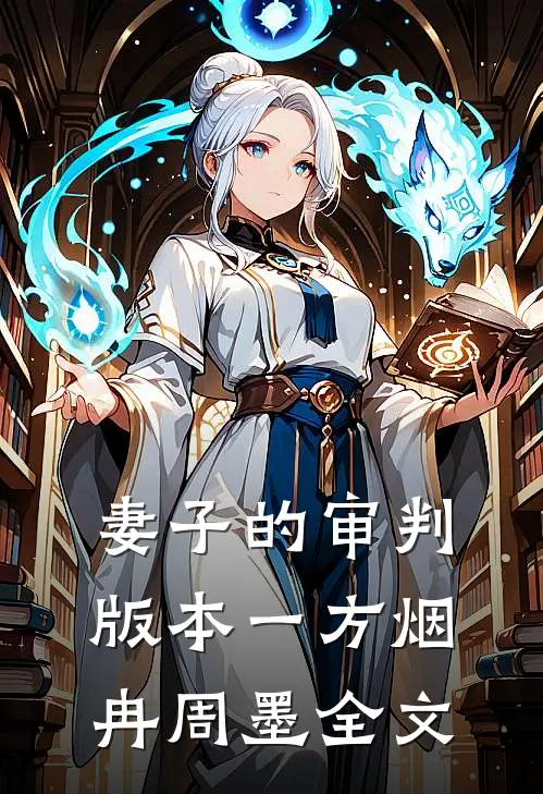 妻子的审判 版本一方烟冉周墨全文