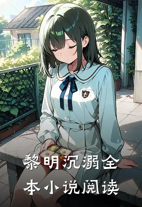 黎明沉溺全本小说阅读