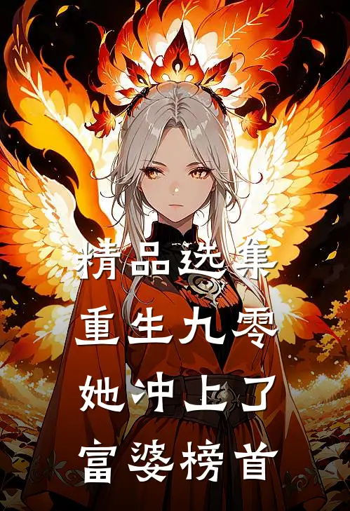 精品选集重生九零：她冲上了富婆榜首