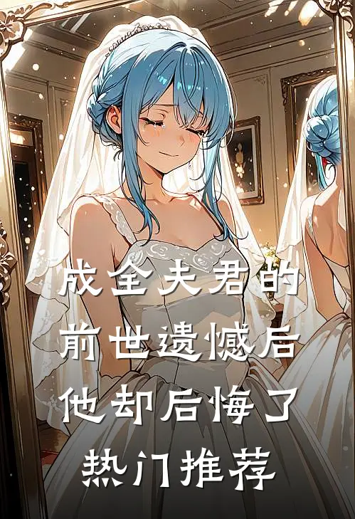 成全夫君的前世遗憾后,他却后悔了热门推荐漫画