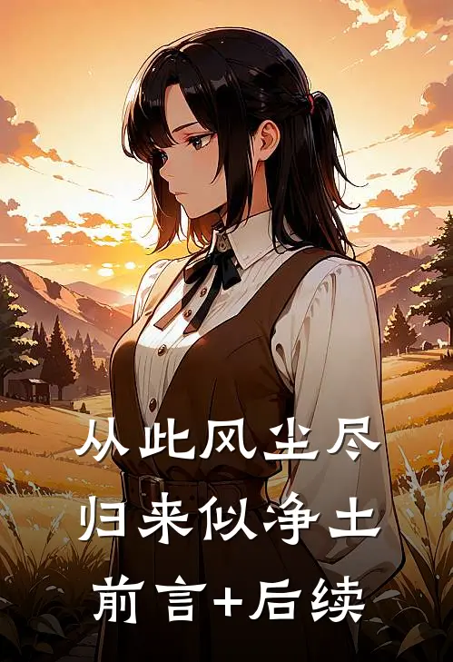 从此风尘尽，归来似净土前言+后续