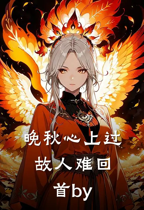 晚秋心上过，故人难回首by