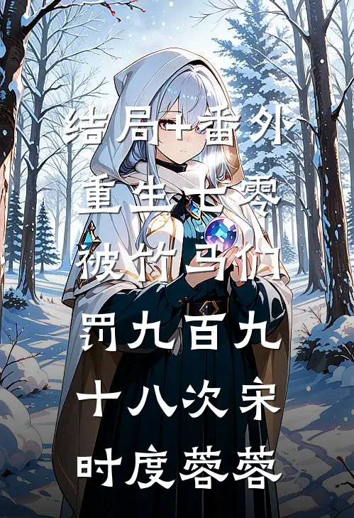 结局+番外重生七零，被竹马们罚九百九十八次宋时度蓉蓉