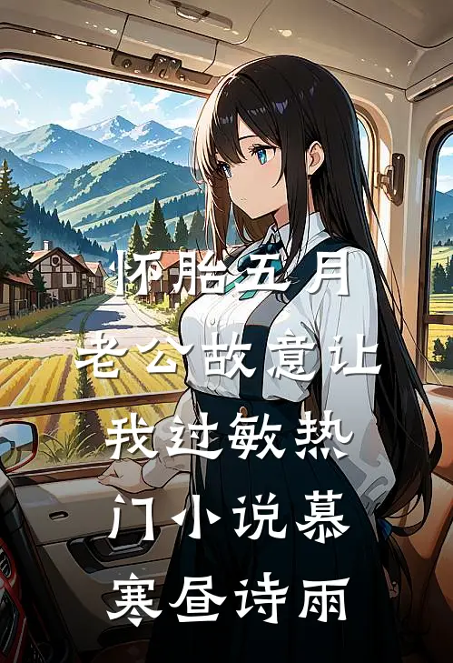 怀胎五月，老公故意让我过敏热门小说慕寒昼诗雨