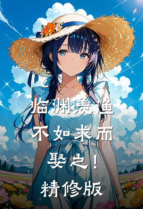 临渊羡渔，不如求而娶之！精修版