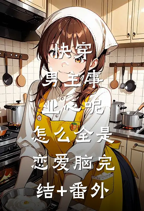 快穿：男主事业心呢，怎么全是恋爱脑完结+番外
