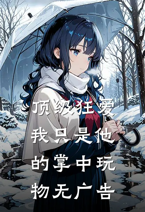 顶级狂爱：我只是他的掌中玩物无广告