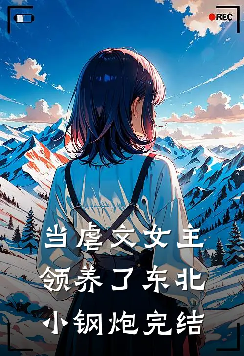 当虐文女主领养了东北小钢炮完结