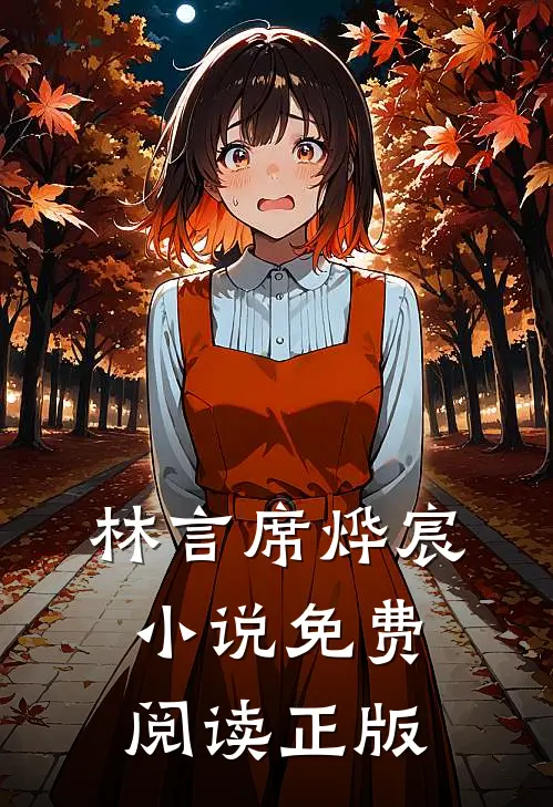 林言席烨宸的故事免费阅读小说