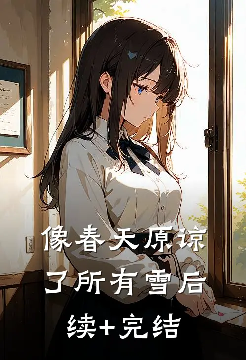 像春天原谅了所有雪后续+完结