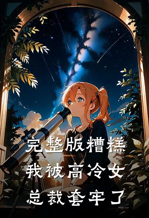 完整版糟糕，我被高冷女总裁套牢了