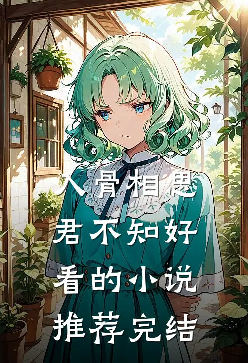 入骨相思君不知好看的小说推荐完结