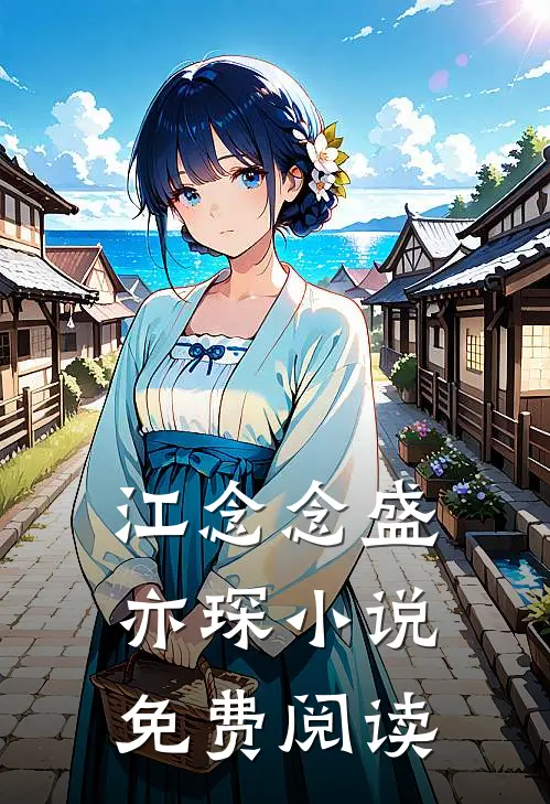 江念念盛亦琛小说免费阅读