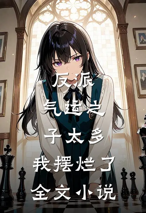 反派：气运之子太多，我摆烂了全文小说