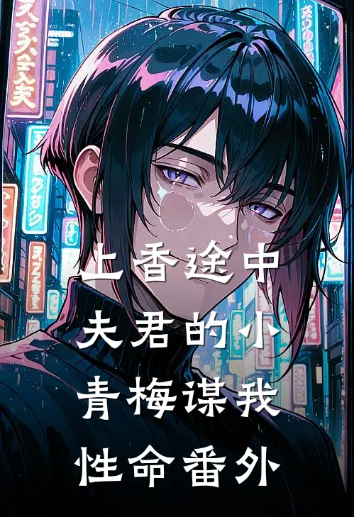 上香途中，夫君的小青梅谋我性命番外