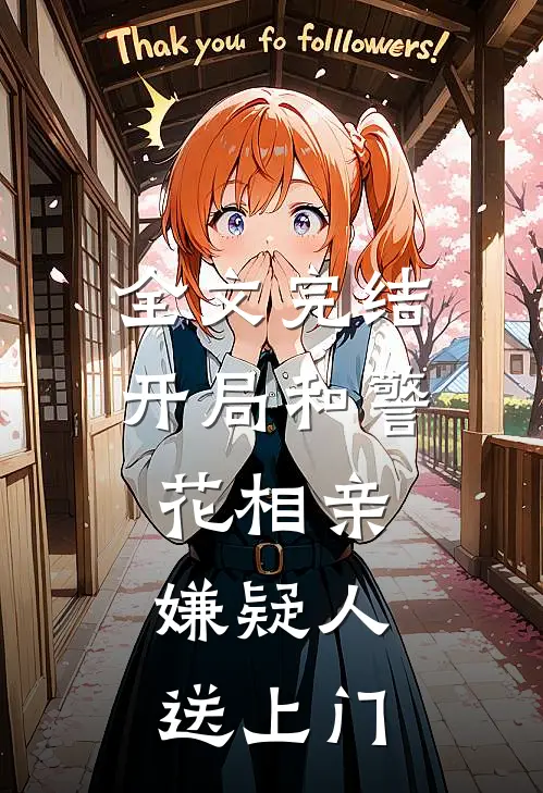 全文完结开局和警花相亲，嫌疑人送上门