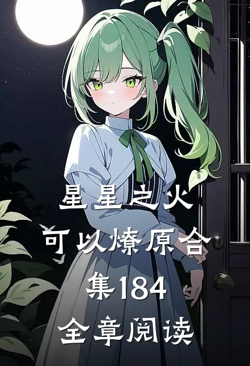 星星之火，可以燎原合集184全章阅读