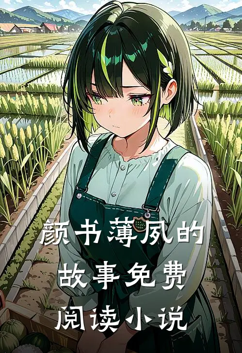 颜书薄夙的故事免费阅读小说
